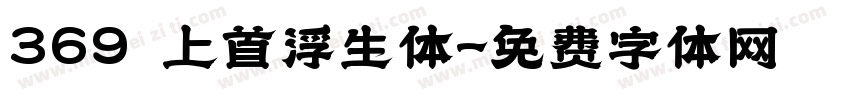 369 上首浮生体字体转换